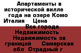 Апартаменты в исторической вилле 1800 года на озере Комо (Италия) › Цена ­ 105 780 000 - Все города Недвижимость » Недвижимость за границей   . Самарская обл.,Отрадный г.